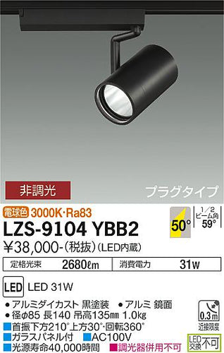 大光電機（DAIKO）スポットライト LZS-9104YBB2
