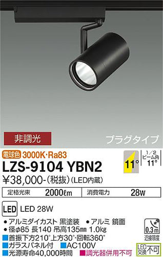 大光電機（DAIKO）スポットライト LZS-9104YBN2