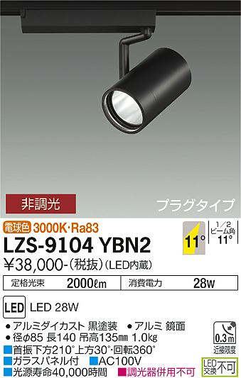 大光電機（DAIKO）スポットライト LZS-9104YBN2