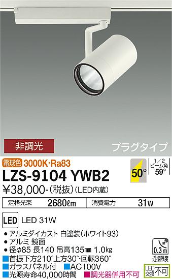 大光電機（DAIKO）スポットライト LZS-9104YWB2