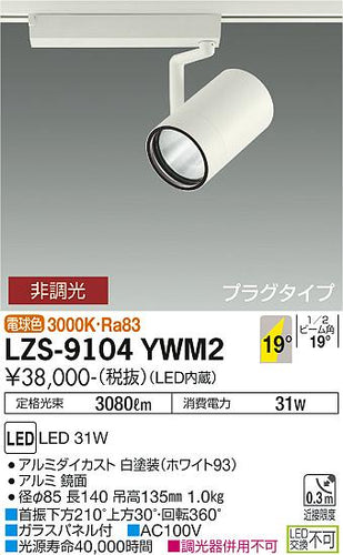 大光電機（DAIKO）スポットライト LZS-9104YWM2