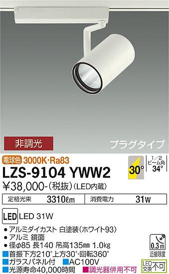 大光電機（DAIKO）スポットライト LZS-9104YWW2