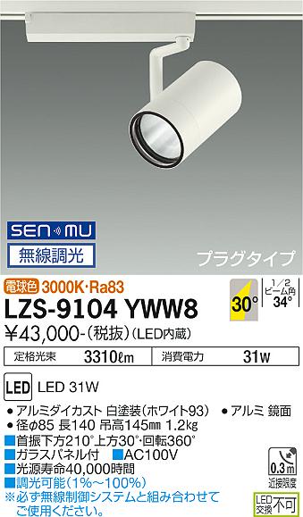 大光電機（DAIKO）スポットライト LZS-9104YWW8