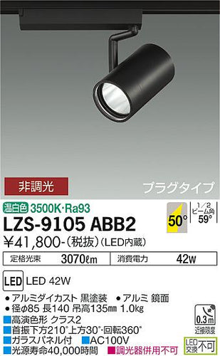 大光電機（DAIKO）スポットライト LZS-9105ABB2