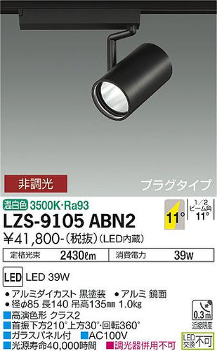 大光電機（DAIKO）スポットライト LZS-9105ABN2