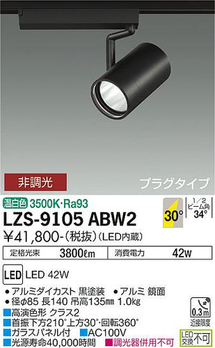 大光電機（DAIKO）スポットライト LZS-9105ABW2