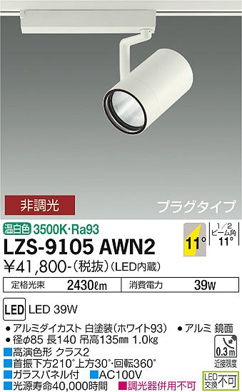 大光電機（DAIKO）スポットライト LZS-9105AWN2