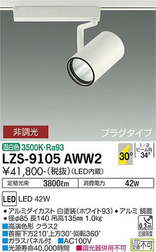 大光電機（DAIKO）スポットライト LZS-9105AWW2