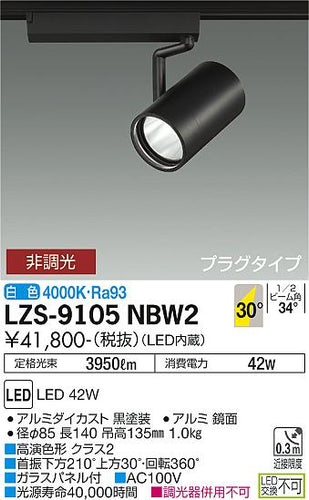 大光電機（DAIKO）スポットライト LZS-9105NBW2