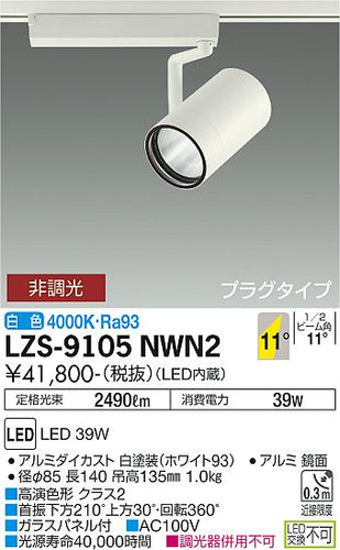 大光電機（DAIKO）スポットライト LZS-9105NWN2
