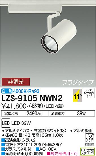 大光電機（DAIKO）スポットライト LZS-9105NWN2