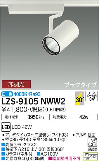 大光電機（DAIKO）スポットライト LZS-9105NWW2