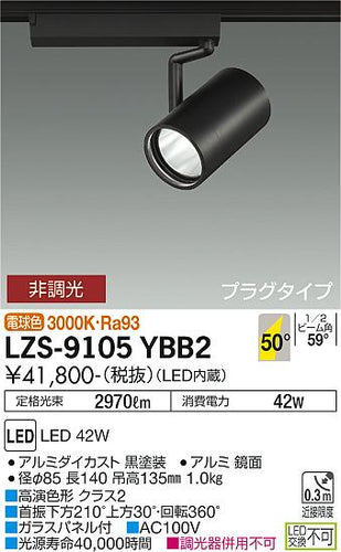大光電機（DAIKO）スポットライト LZS-9105YBB2
