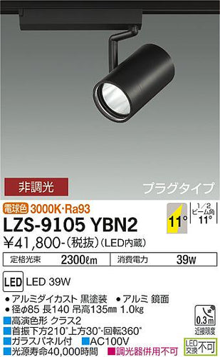大光電機（DAIKO）スポットライト LZS-9105YBN2