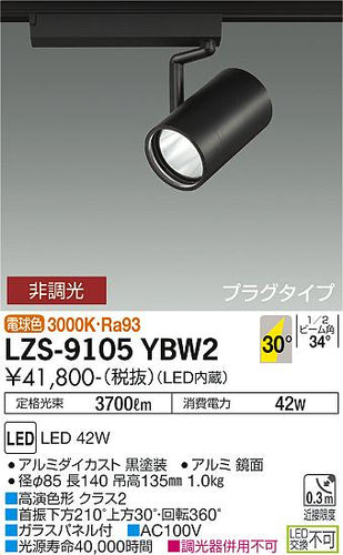 大光電機（DAIKO）スポットライト LZS-9105YBW2