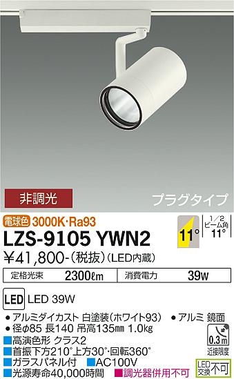 大光電機（DAIKO）スポットライト LZS-9105YWN2