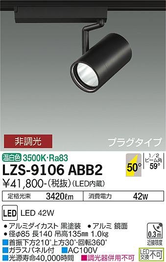 大光電機（DAIKO）スポットライト LZS-9106ABB2