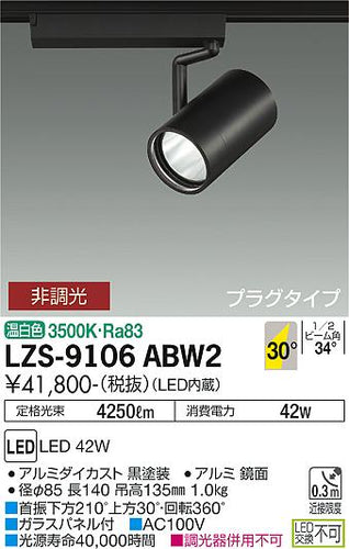 大光電機（DAIKO）スポットライト LZS-9106ABW2