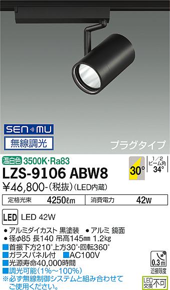 大光電機（DAIKO）スポットライト LZS-9106ABW8