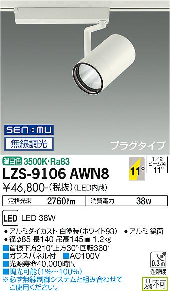 大光電機（DAIKO）スポットライト LZS-9106AWN8