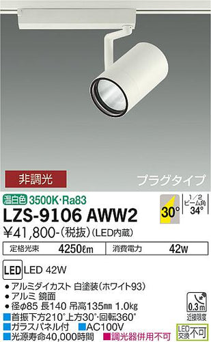 大光電機（DAIKO）スポットライト LZS-9106AWW2