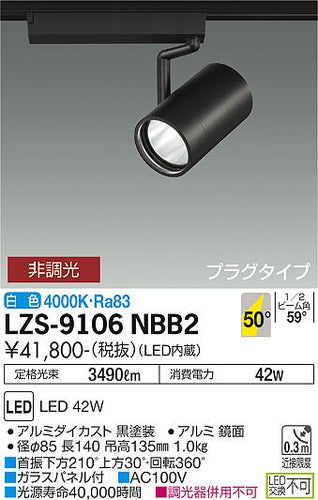 大光電機（DAIKO）スポットライト LZS-9106NBB2