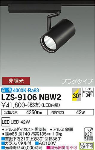 大光電機（DAIKO）スポットライト LZS-9106NBW2