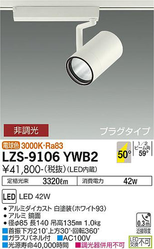 大光電機（DAIKO）スポットライト LZS-9106YWB2