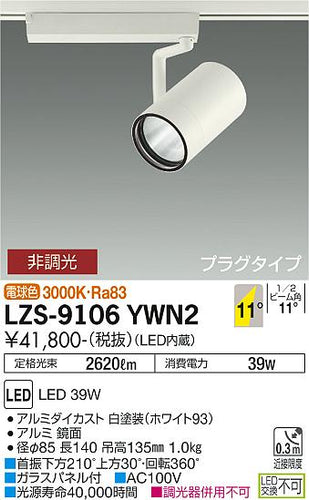 大光電機（DAIKO）スポットライト LZS-9106YWN2