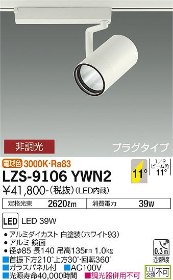 大光電機（DAIKO）スポットライト LZS-9106YWN2