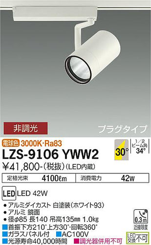 大光電機（DAIKO）スポットライト LZS-9106YWW2