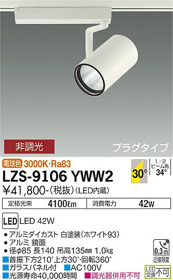 大光電機（DAIKO）スポットライト LZS-9106YWW2