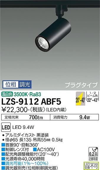 大光電機（DAIKO）スポットライト LZS-9112ABF5