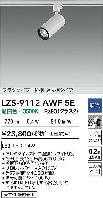 大光電機（DAIKO）スポットライト LZS-9112AWF5E