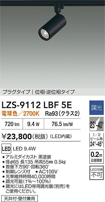 大光電機（DAIKO）スポットライト LZS-9112LBF5E