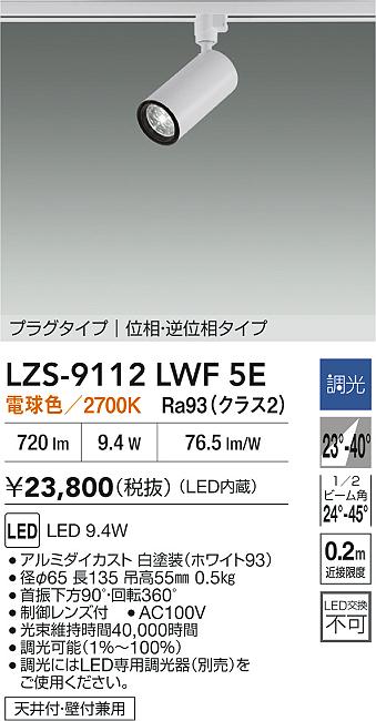 大光電機（DAIKO）スポットライト LZS-9112LWF5E