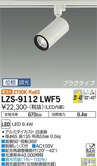 大光電機（DAIKO）スポットライト LZS-9112LWF5