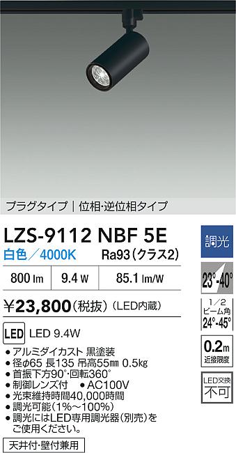 大光電機（DAIKO）スポットライト LZS-9112NBF5E