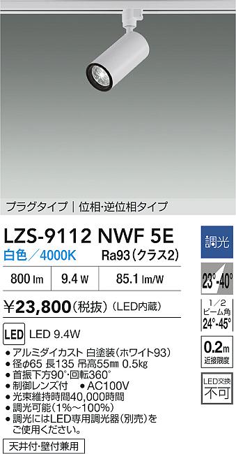 大光電機（DAIKO）スポットライト LZS-9112NWF5E