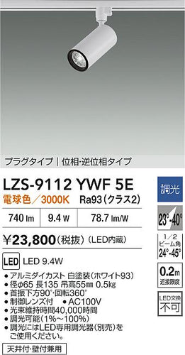 大光電機（DAIKO）スポットライト LZS-9112YWF5E