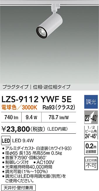 大光電機（DAIKO）スポットライト LZS-9112YWF5E
