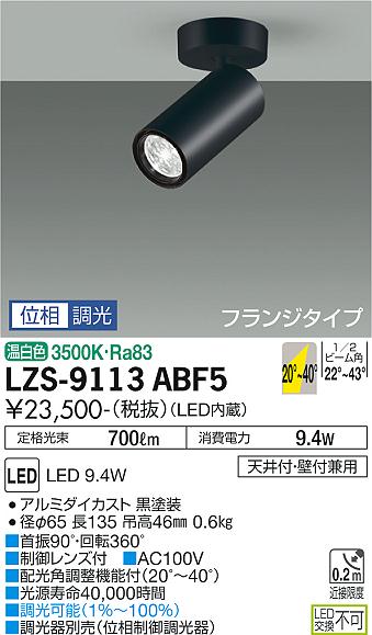 大光電機（DAIKO）スポットライト LZS-9113ABF5