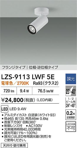 大光電機（DAIKO）スポットライト LZS-9113LWF5E