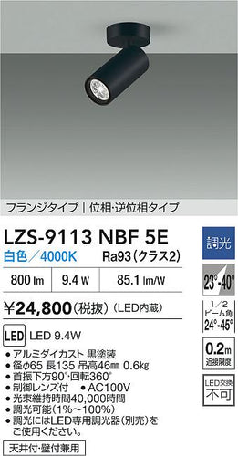 大光電機（DAIKO）スポットライト LZS-9113NBF5E
