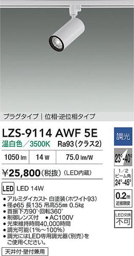 大光電機（DAIKO）スポットライト LZS-9114AWF5E