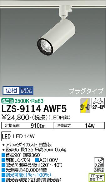 大光電機（DAIKO）スポットライト LZS-9114AWF5