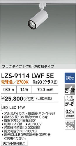 大光電機（DAIKO）スポットライト LZS-9114LWF5E