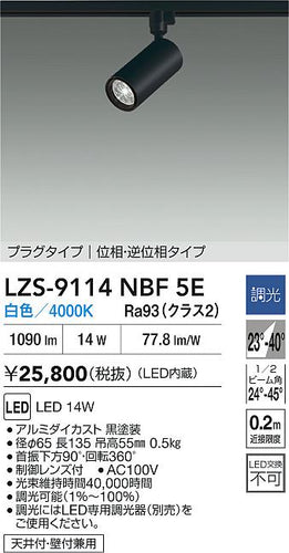 大光電機（DAIKO）スポットライト LZS-9114NBF5E