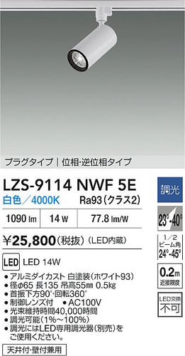大光電機（DAIKO）スポットライト LZS-9114NWF5E
