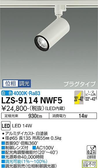 大光電機（DAIKO）スポットライト LZS-9114NWF5